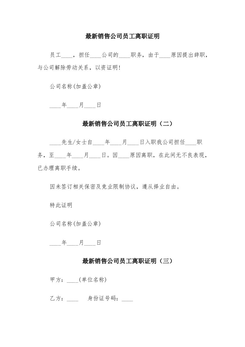 最新销售公司员工离职证明