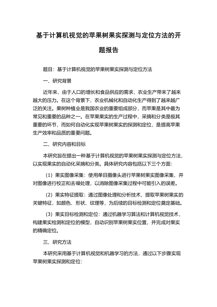 基于计算机视觉的苹果树果实探测与定位方法的开题报告