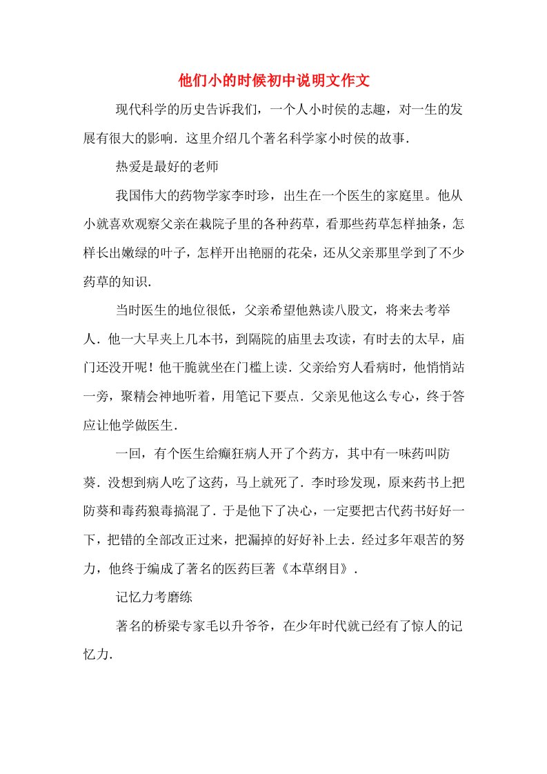 他们小的时候初中说明文作文