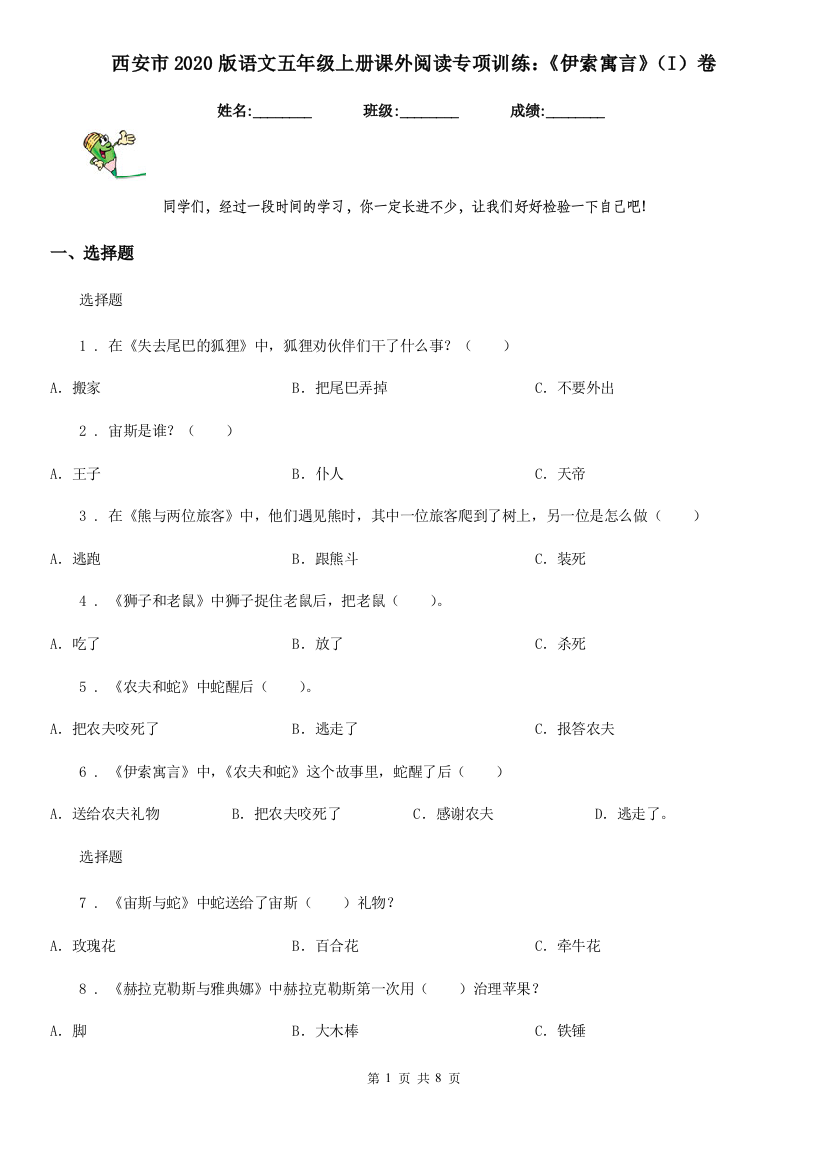 西安市2020版语文五年级上册课外阅读专项训练：《伊索寓言》(I)卷