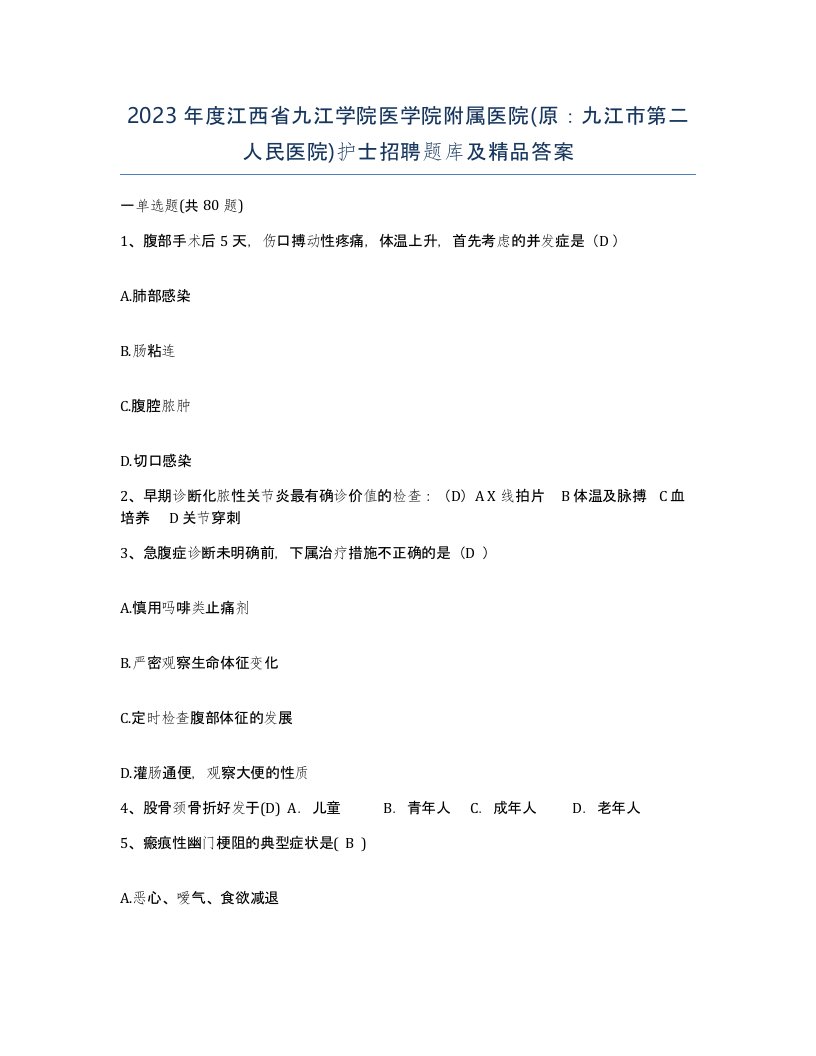 2023年度江西省九江学院医学院附属医院原九江市第二人民医院护士招聘题库及答案