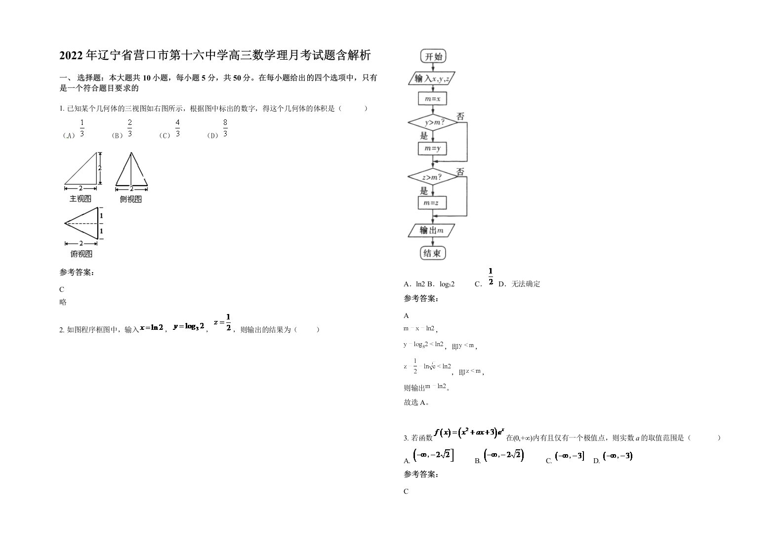 2022年辽宁省营口市第十六中学高三数学理月考试题含解析