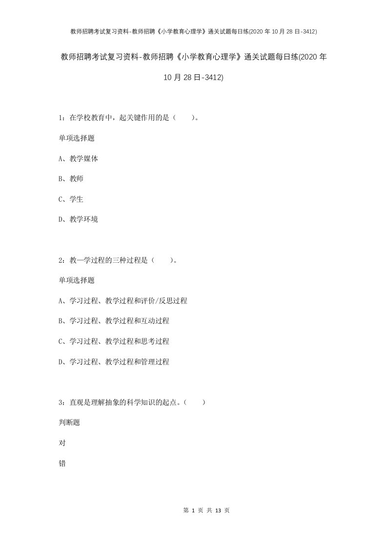 教师招聘考试复习资料-教师招聘小学教育心理学通关试题每日练2020年10月28日-3412