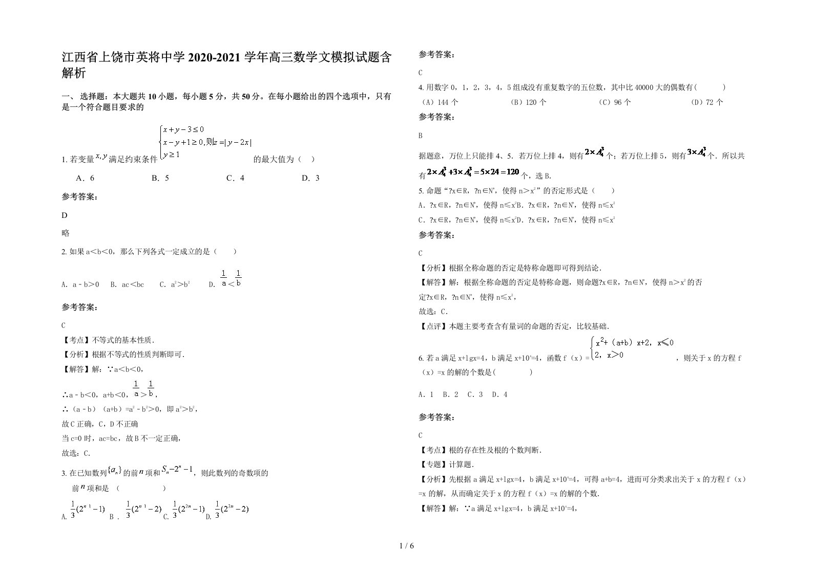 江西省上饶市英将中学2020-2021学年高三数学文模拟试题含解析