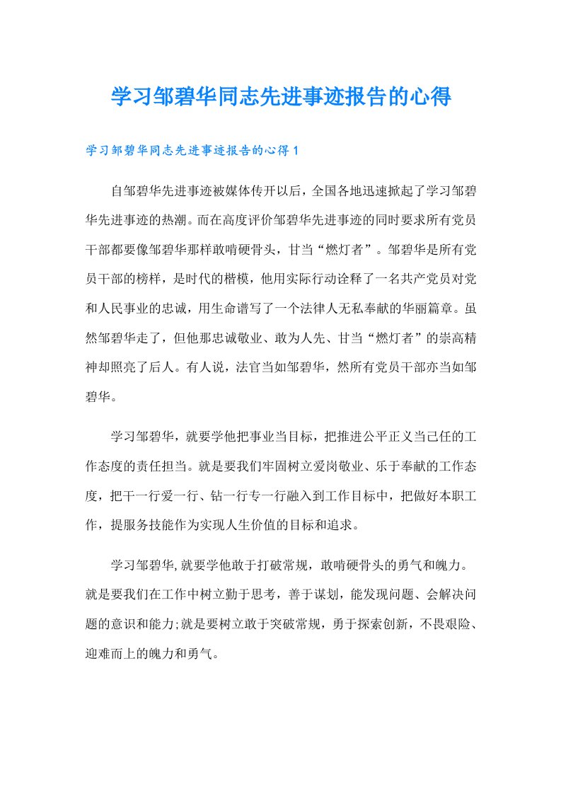 学习邹碧华同志先进事迹报告的心得