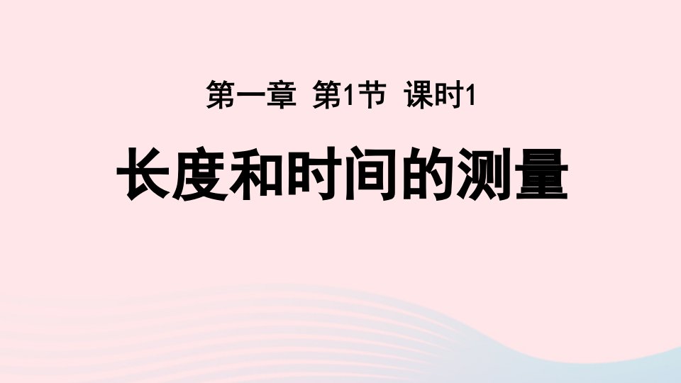 2022八年级物理上册第一章机械运动第1节长度和时间的测量第1课时上课课件新版新人教版