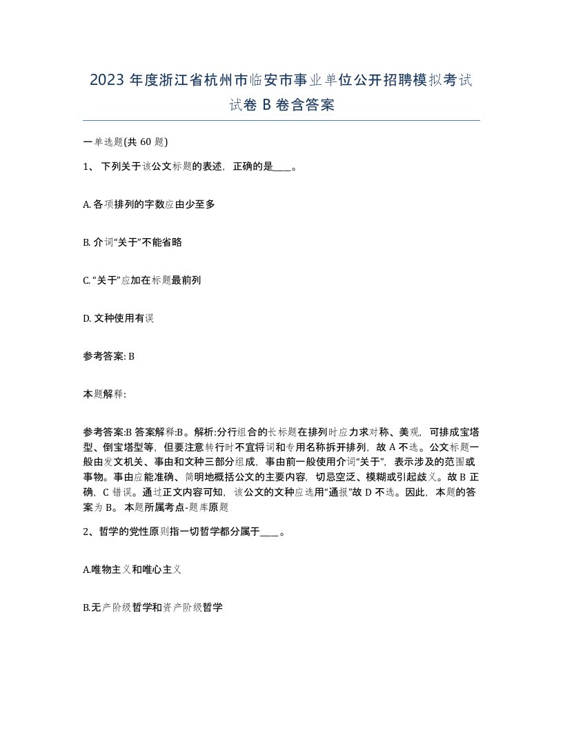 2023年度浙江省杭州市临安市事业单位公开招聘模拟考试试卷B卷含答案