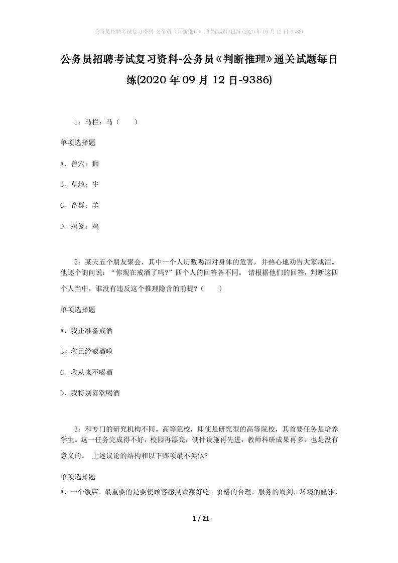 公务员招聘考试复习资料-公务员判断推理通关试题每日练2020年09月12日-9386