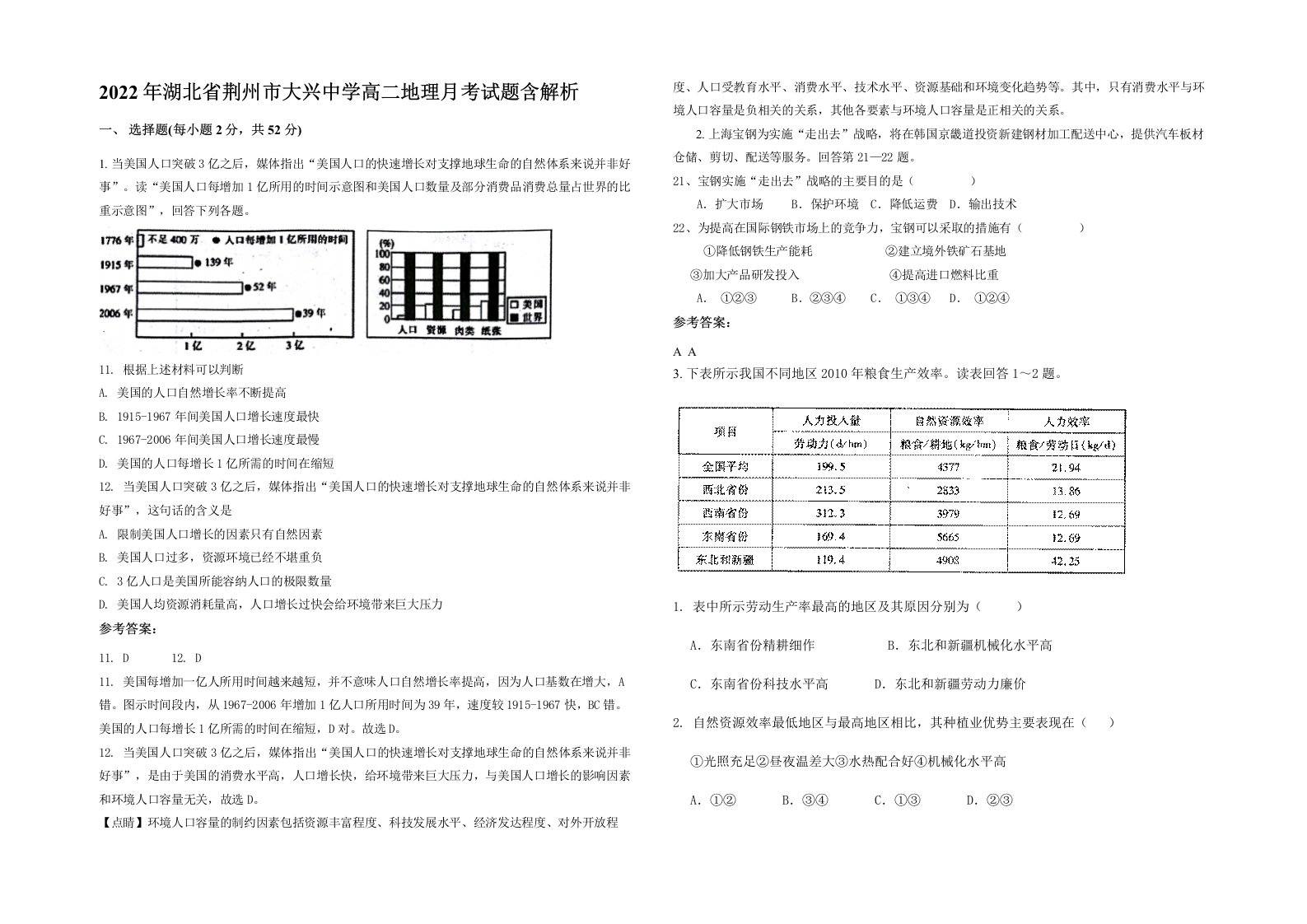 2022年湖北省荆州市大兴中学高二地理月考试题含解析