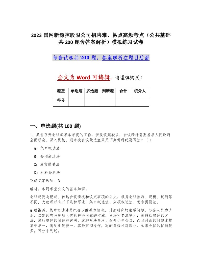 2023国网新源控股限公司招聘难易点高频考点公共基础共200题含答案解析模拟练习试卷