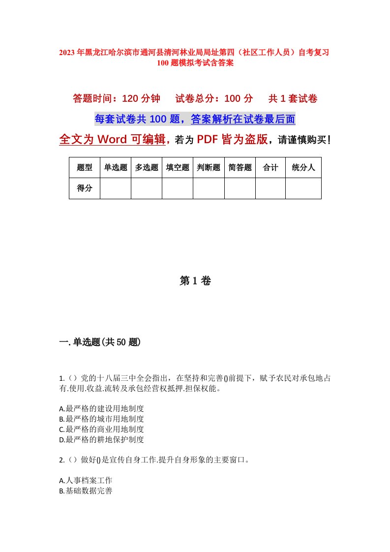 2023年黑龙江哈尔滨市通河县清河林业局局址第四社区工作人员自考复习100题模拟考试含答案