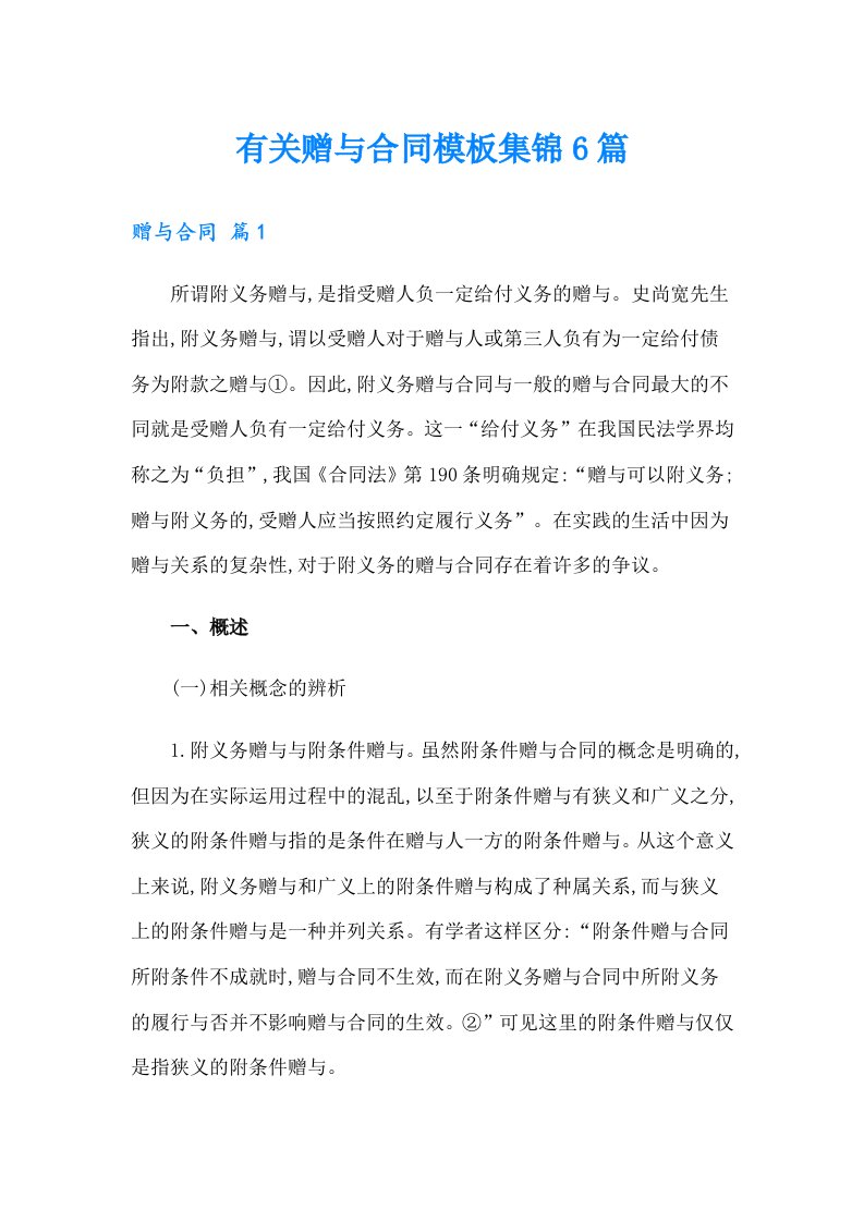 有关赠与合同模板集锦6篇