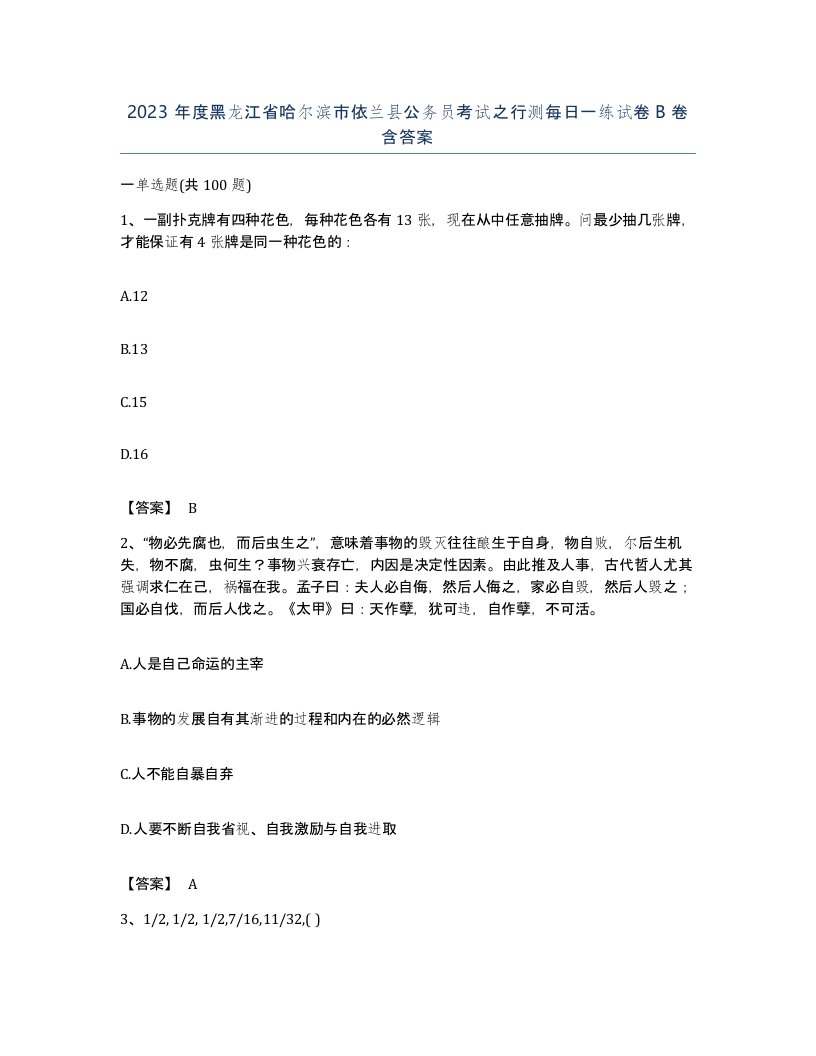 2023年度黑龙江省哈尔滨市依兰县公务员考试之行测每日一练试卷B卷含答案