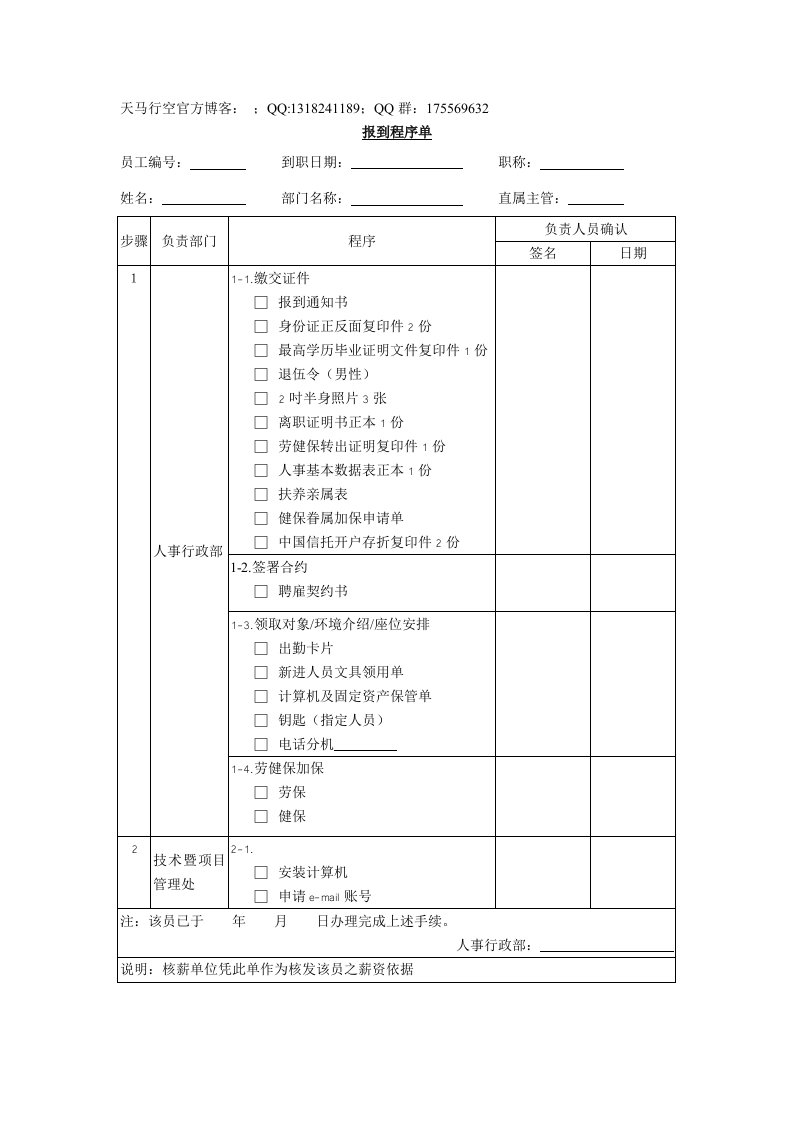 质量审查相关控制程序汇总-报到程序单