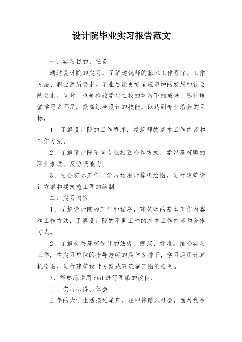 设计院毕业实习报告范文_1