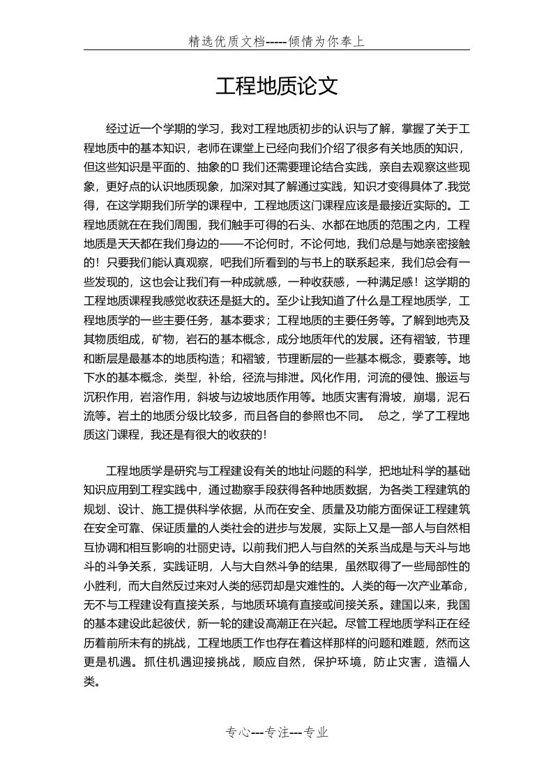 工程地质学习心得(共3页)