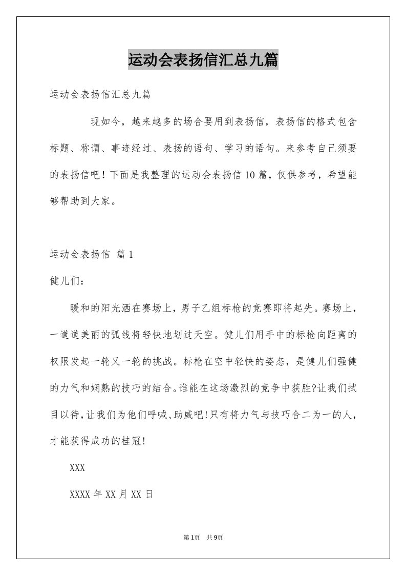 运动会表扬信汇总九篇