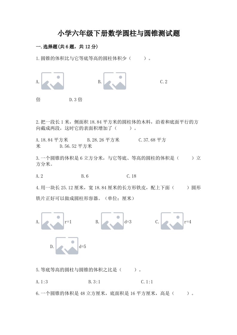 小学六年级下册数学圆柱与圆锥测试题含答案【研优卷】