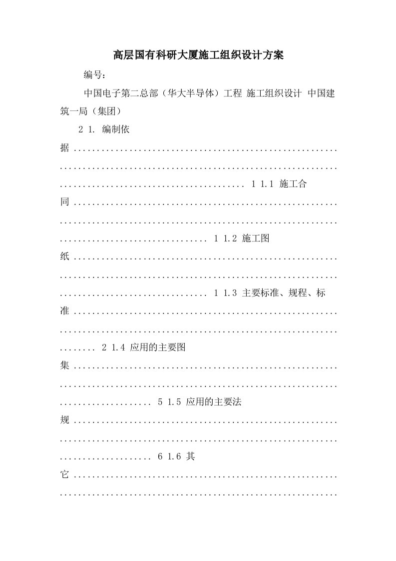 高层国有科研大厦施工组织设计方案