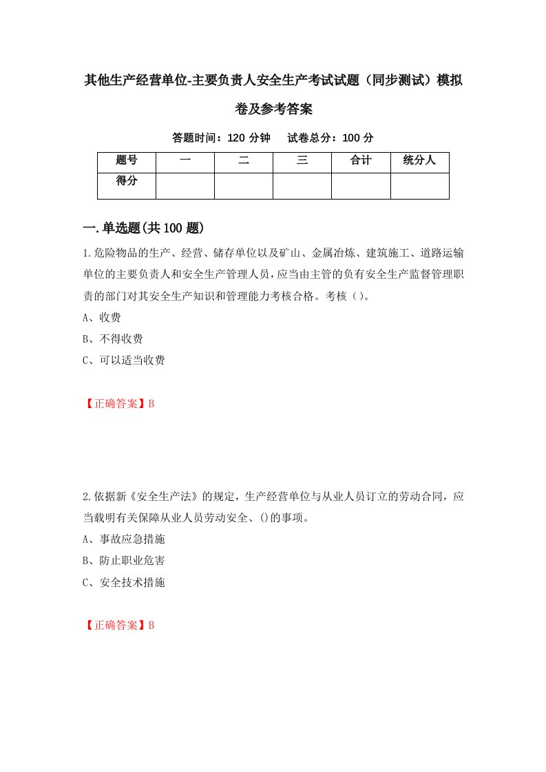 其他生产经营单位-主要负责人安全生产考试试题同步测试模拟卷及参考答案第29套