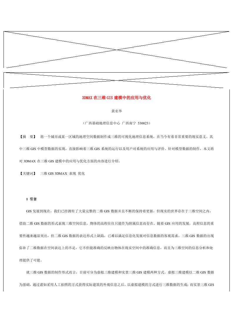 3DMAX在三维GIS建模中的应用与优化