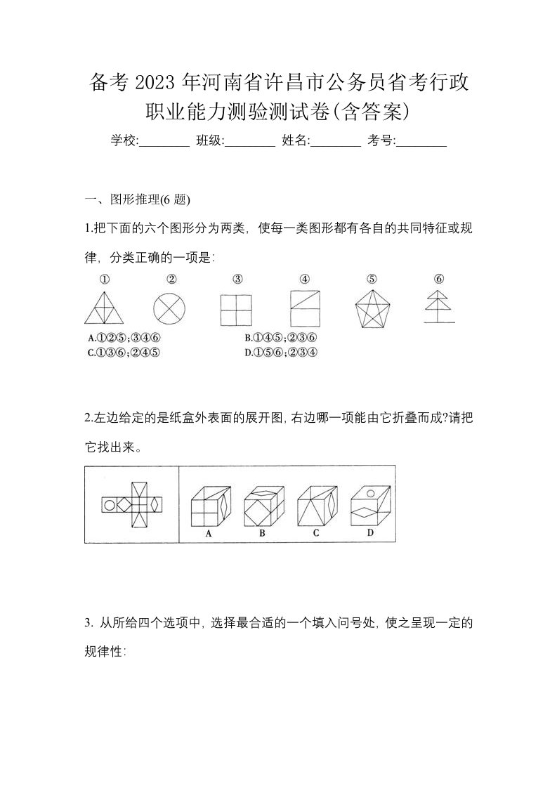 备考2023年河南省许昌市公务员省考行政职业能力测验测试卷含答案