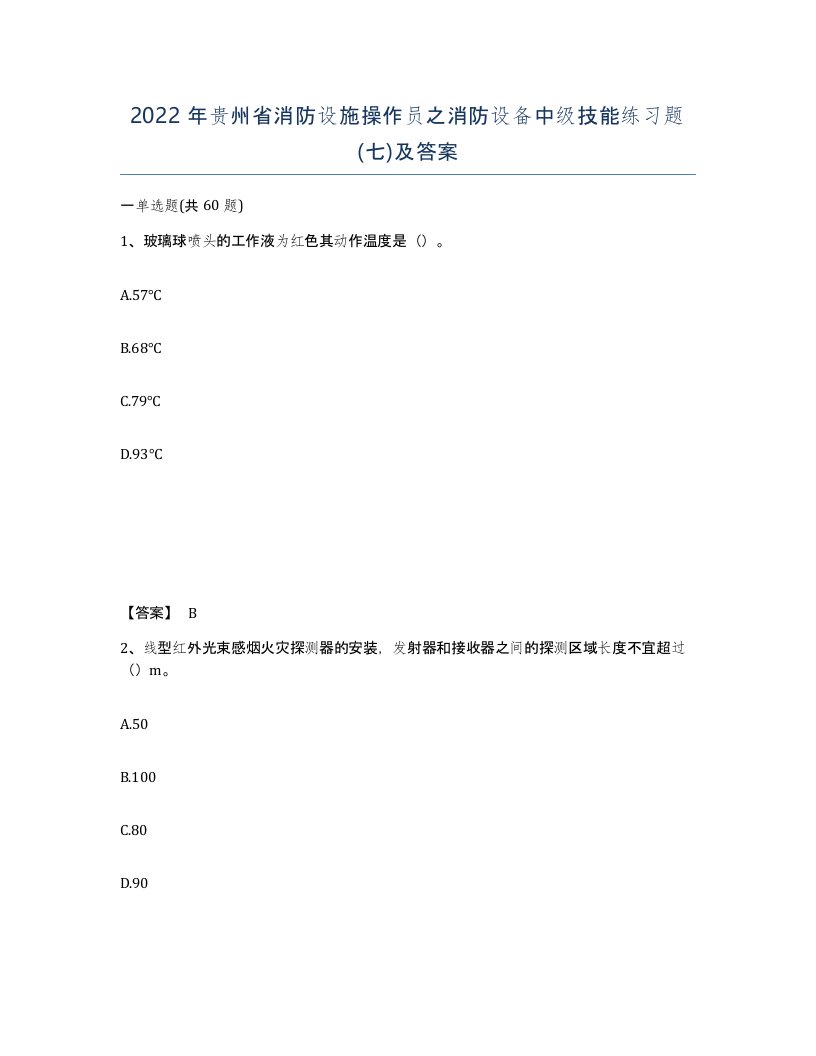 2022年贵州省消防设施操作员之消防设备中级技能练习题七及答案