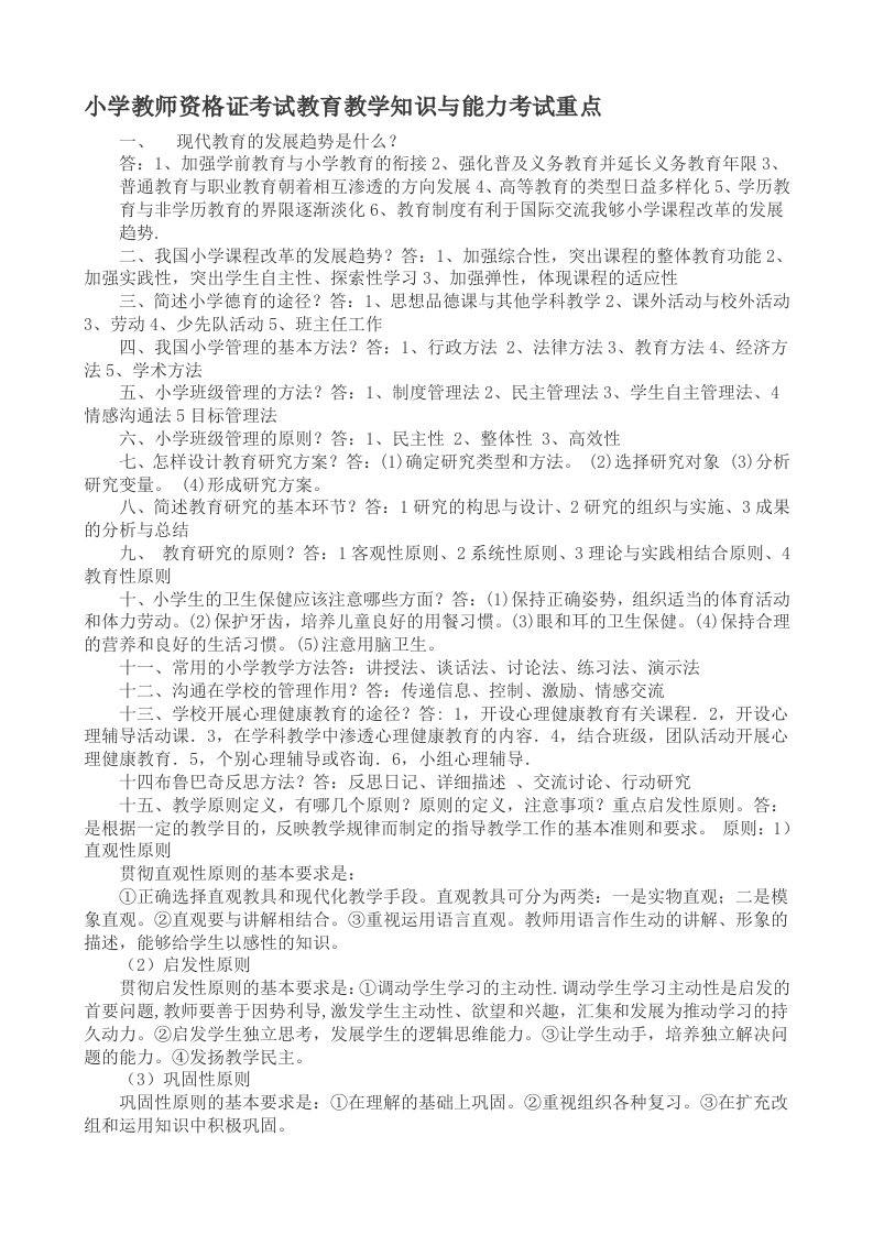 小学教师资格证考试教育教学知识与能力考试重点