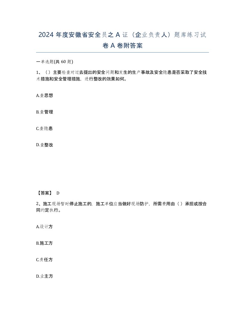 2024年度安徽省安全员之A证企业负责人题库练习试卷A卷附答案