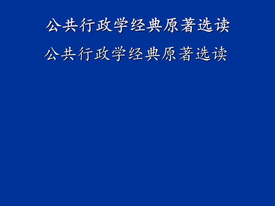 公共行政学经典原著选读