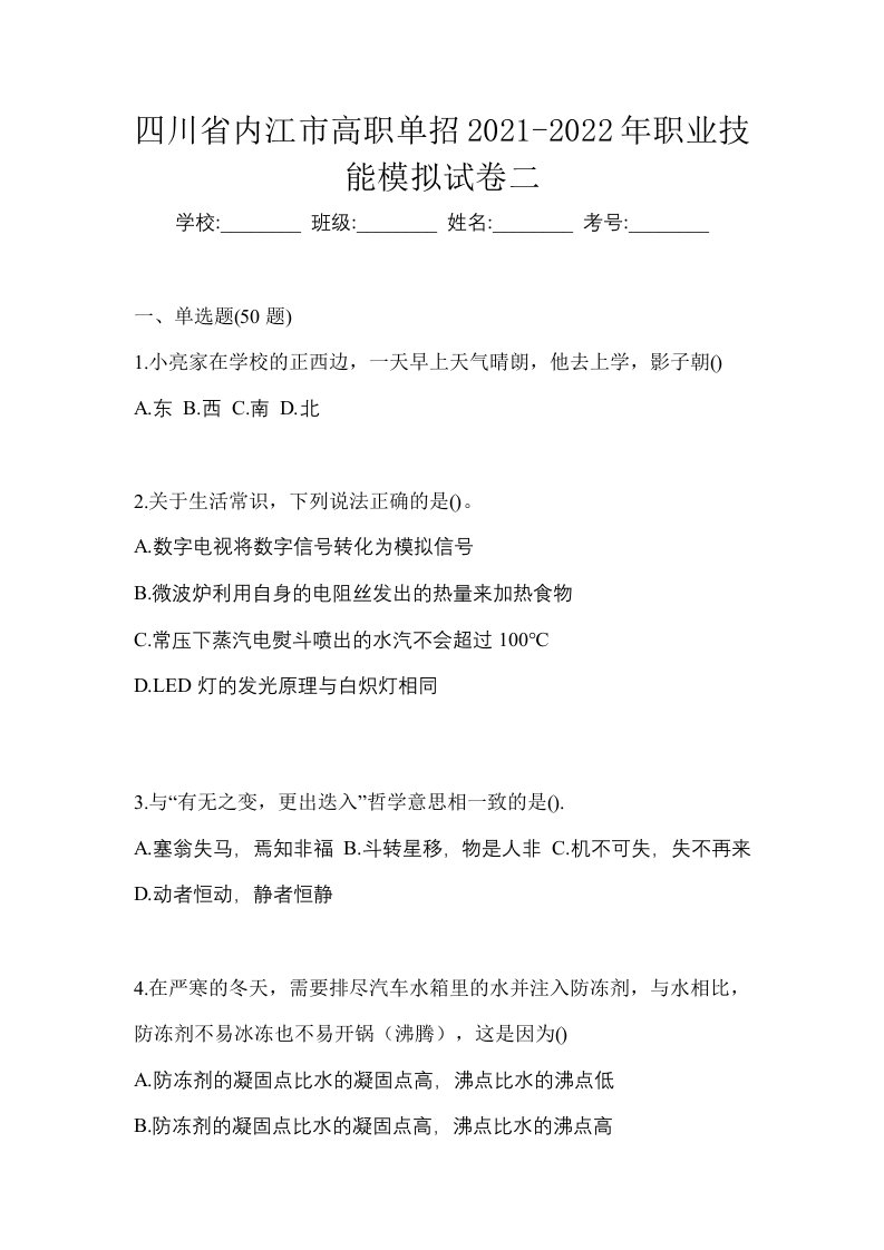 四川省内江市高职单招2021-2022年职业技能模拟试卷二