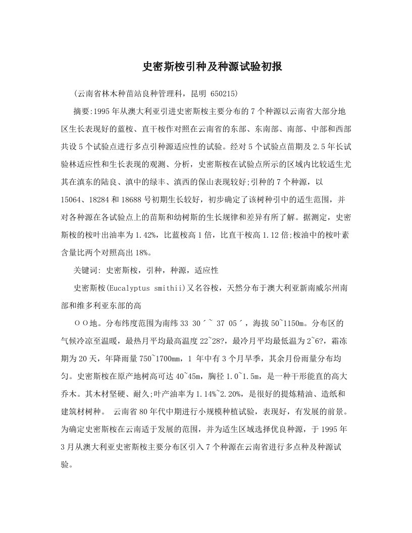 史密斯桉引种及种源试验初报