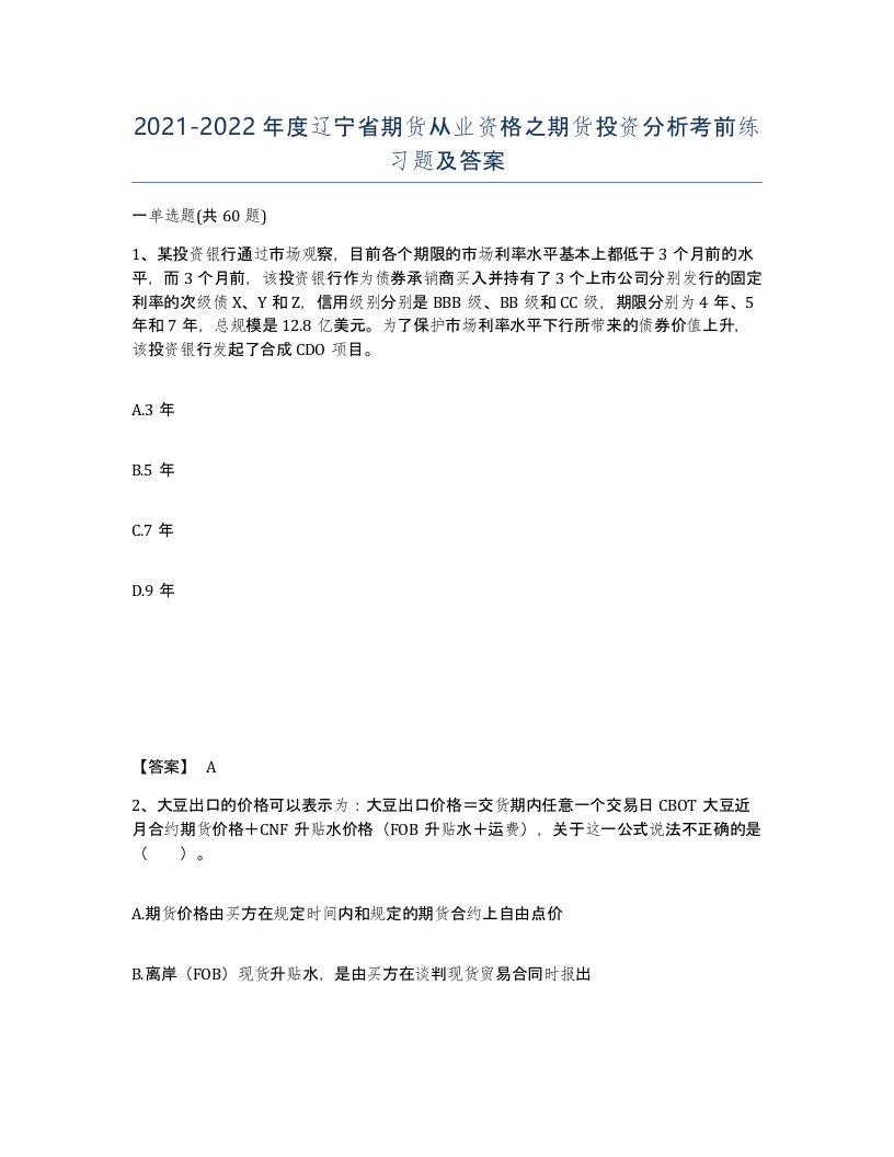 2021-2022年度辽宁省期货从业资格之期货投资分析考前练习题及答案