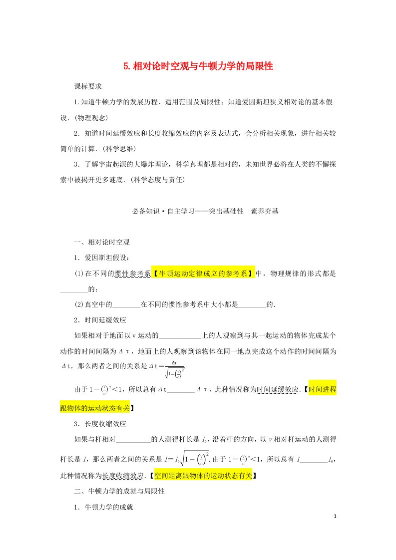 2022_2023学年新教材高中物理第七章万有引力与宇宙航行5.相对论时空观与牛顿力学的局限性学生用书新人教版必修第二册