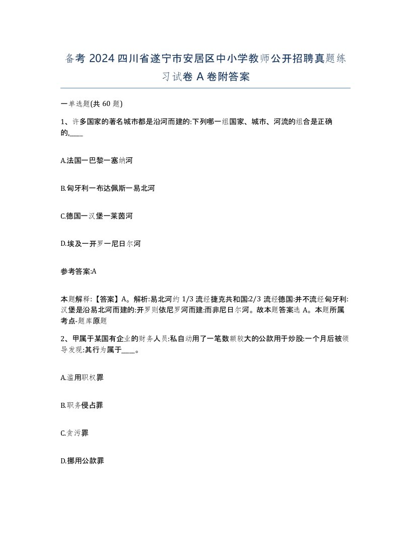 备考2024四川省遂宁市安居区中小学教师公开招聘真题练习试卷A卷附答案