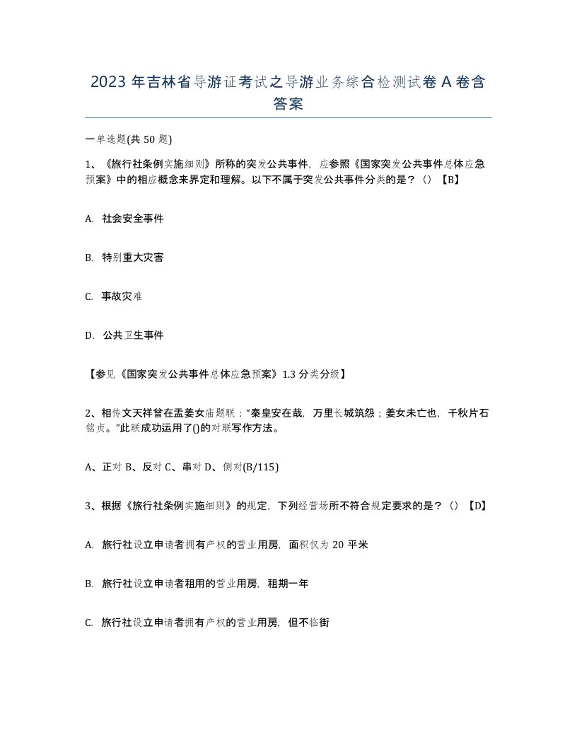 2023年吉林省导游证考试之导游业务综合检测试卷A卷含答案