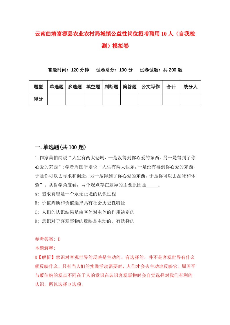 云南曲靖富源县农业农村局城镇公益性岗位招考聘用10人自我检测模拟卷3