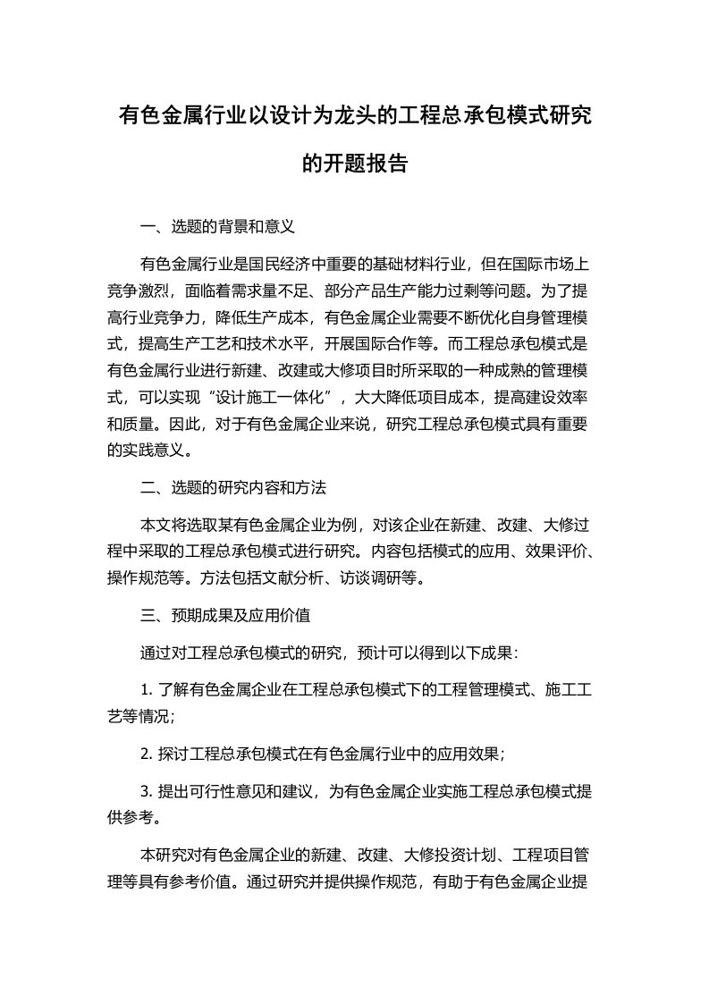 有色金属行业以设计为龙头的工程总承包模式研究的开题报告