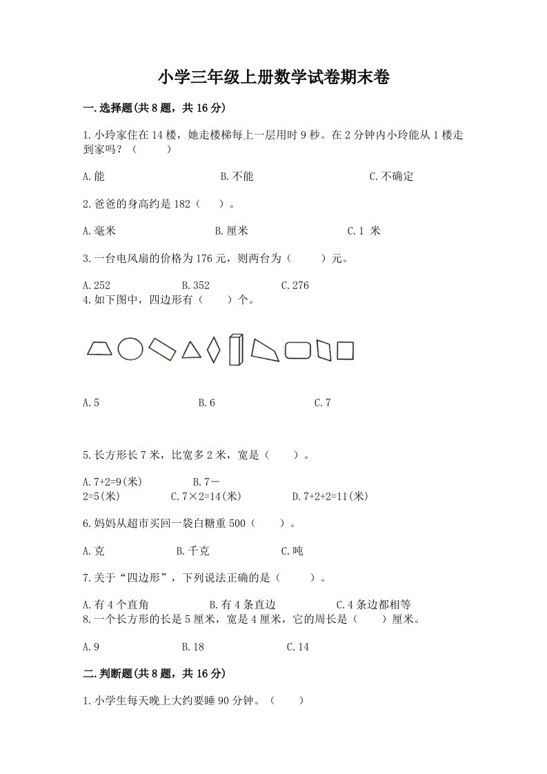 小学三年级上册数学试卷期末卷（有一套）word版