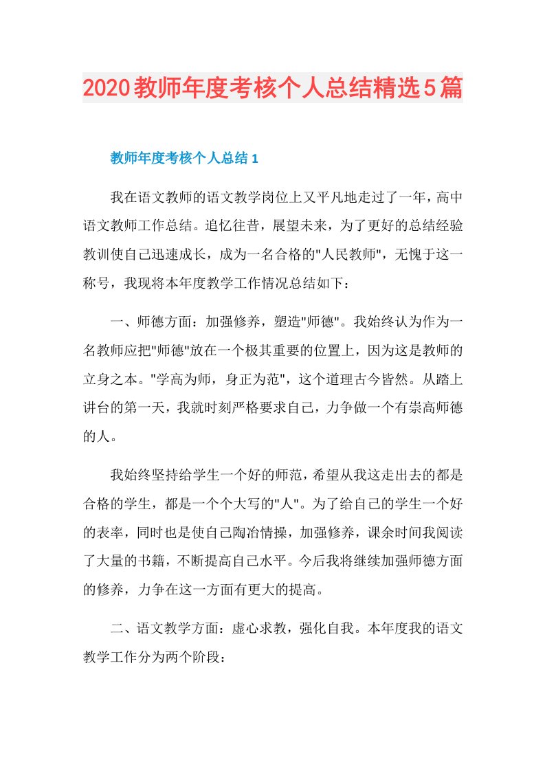 298233教师考核个人总结精选5篇