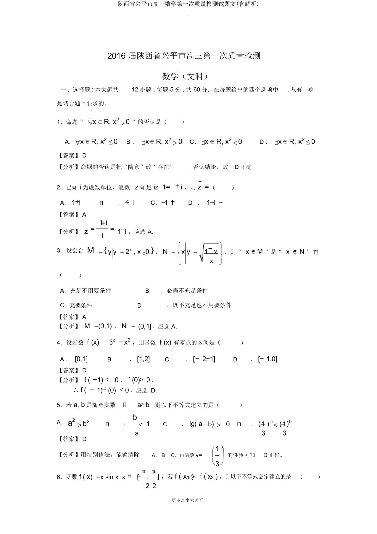 陕西省兴平市高三数学第一次质量检测试题文(含解析)