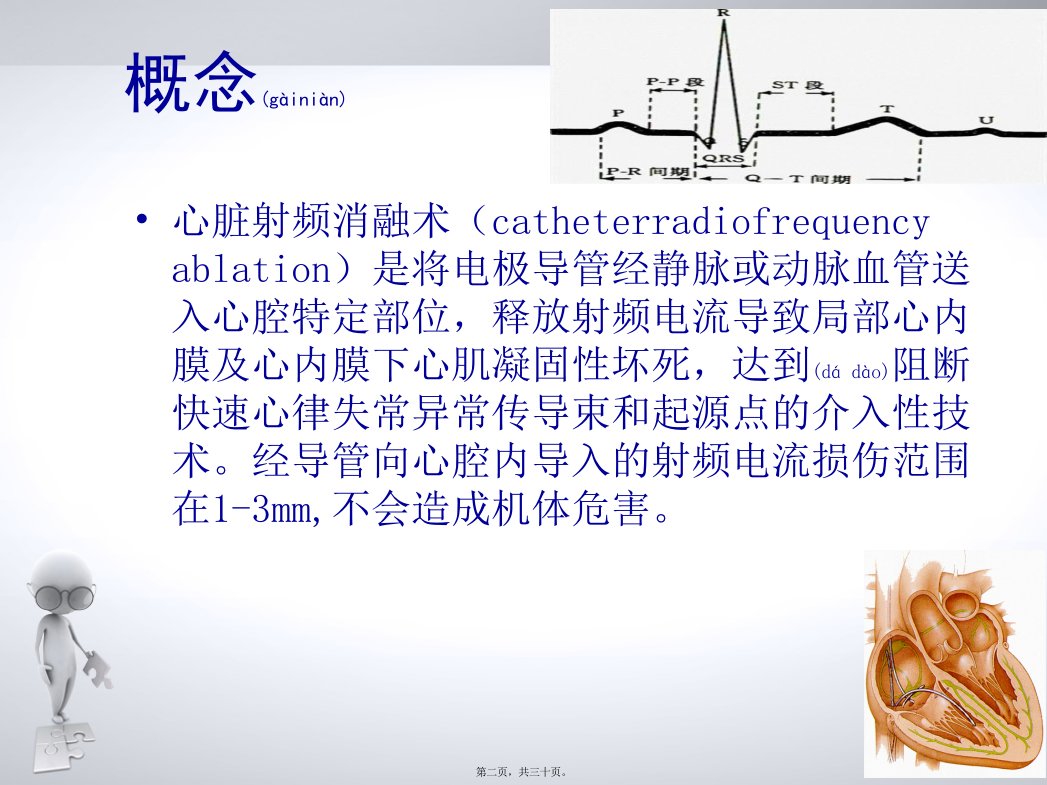 医学专题心脏射频消融术