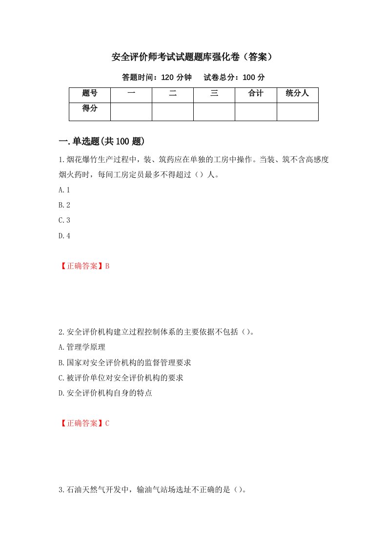 安全评价师考试试题题库强化卷答案54