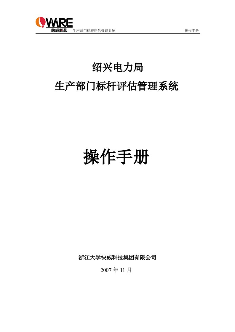 生产部门标杆评估管理系统-操作手册