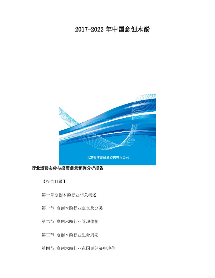 2017-2022年中国愈创木酚行业运营态势与投资前景预测分析报告