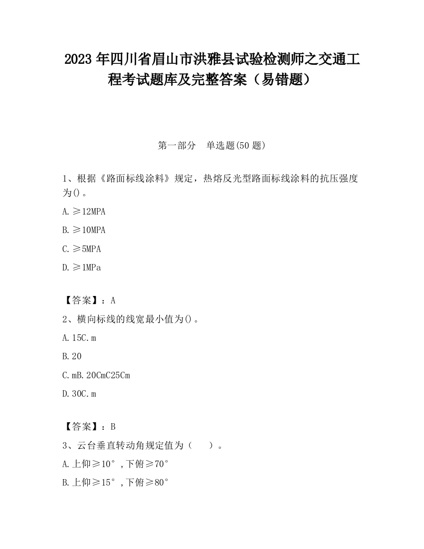 2023年四川省眉山市洪雅县试验检测师之交通工程考试题库及完整答案（易错题）