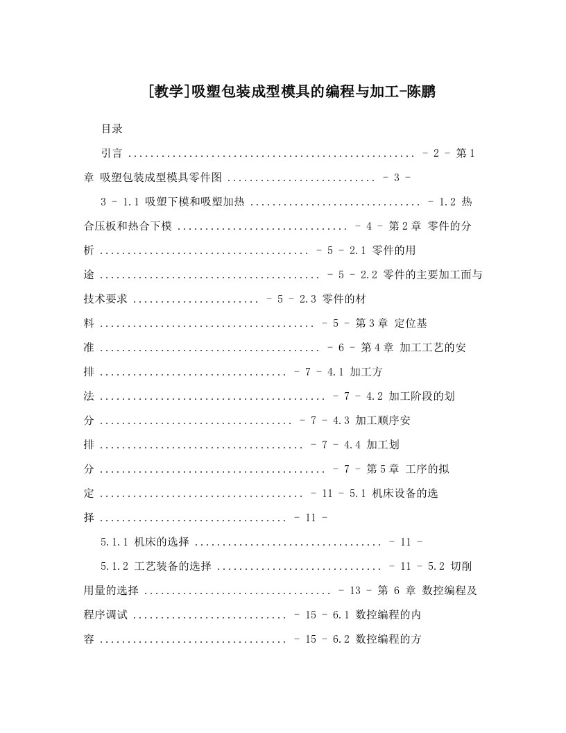 [教学]吸塑包装成型模具的编程与加工-陈鹏