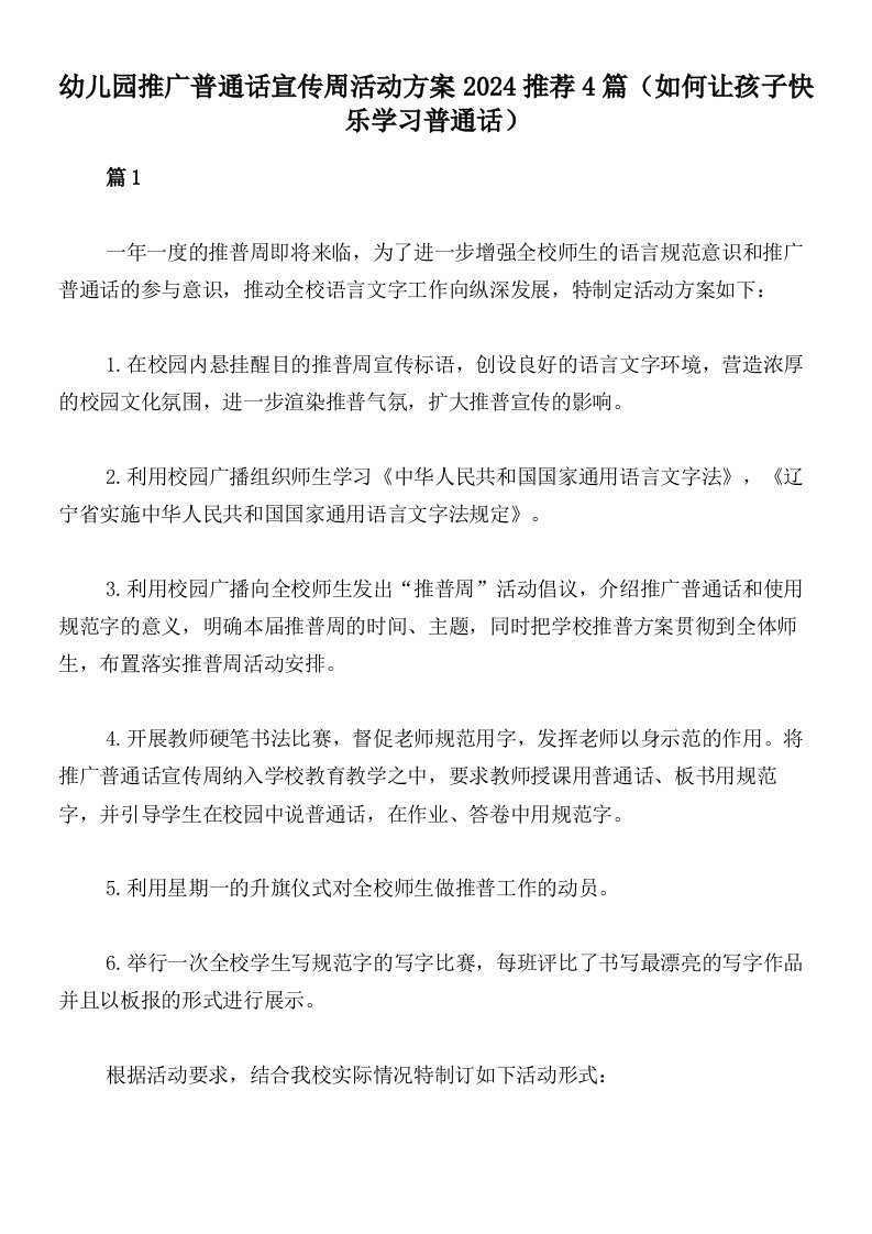 幼儿园推广普通话宣传周活动方案2024推荐4篇（如何让孩子快乐学习普通话）