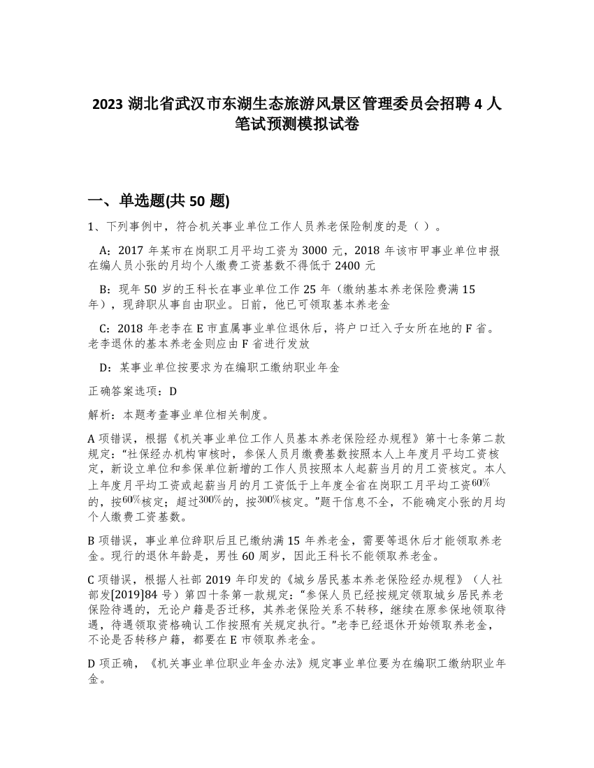 2023湖北省武汉市东湖生态旅游风景区管理委员会招聘4人笔试预测模拟试卷-99