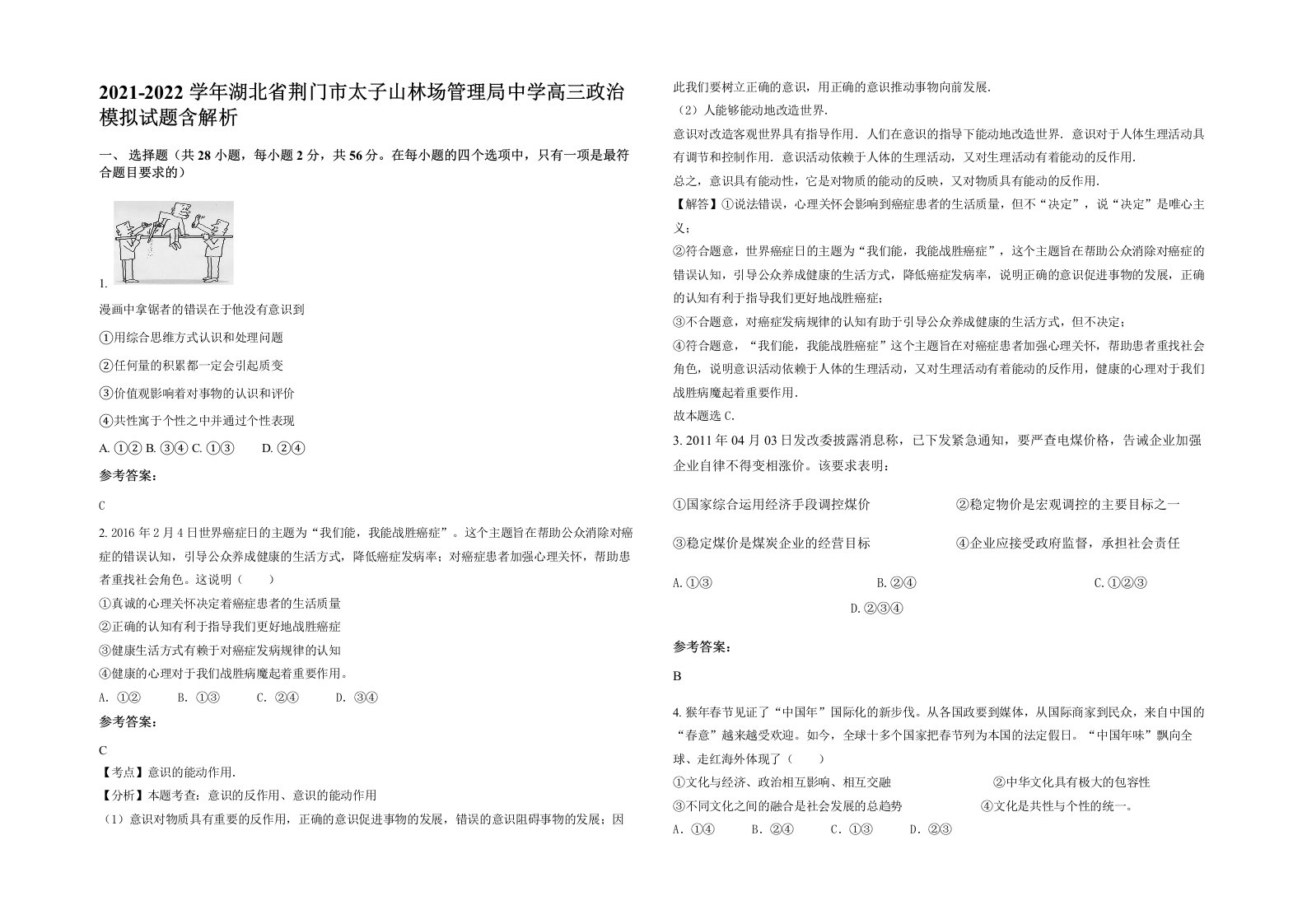 2021-2022学年湖北省荆门市太子山林场管理局中学高三政治模拟试题含解析